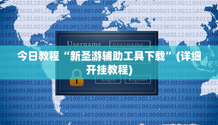 今日教程“新圣游辅助工具下载”(详细开挂教程) 今日教程“新圣游辅助工具下载”(详细开挂教程)