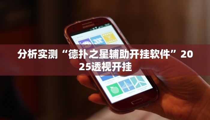 辅助神器“海神众娱辅助器”其实确实有挂 