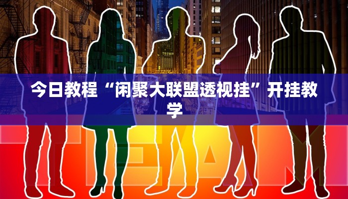 辅助神器“云梦司缘游戏辅助透视”其实确实有挂 辅助神器“云梦司缘游戏辅助透视”其实确实有挂