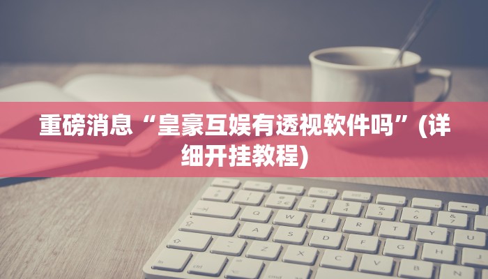 分析实测“微乐掼蛋开挂下载安装”2025透视开挂