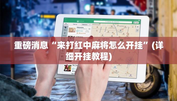 分析实测“胜奕填大坑透视软件”2025透视开挂 分析实测“胜奕填大坑透视软件”2025透视开挂