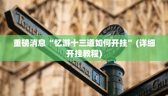 分析实测“博雅红河棋牌开挂器”2025透视开挂