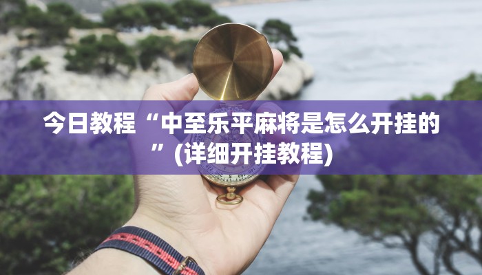 分析实测“新漫游开挂神器”2025透视开挂