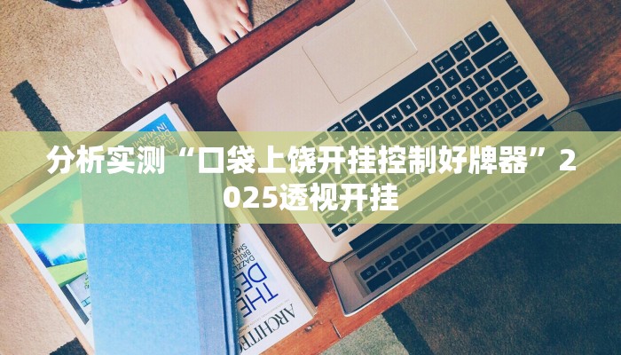 分析实测“微乐河南麻将开挂怎么使用的”2025透视开挂