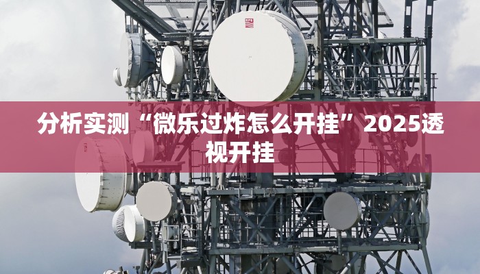 分析实测“哈哈跑得快有没有透视挂”2025透视开挂