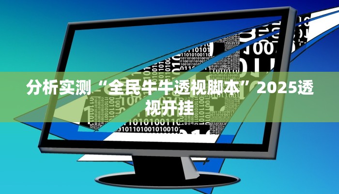 分析实测“全民牛牛透视脚本”2025透视开挂 分析实测“全民牛牛透视脚本”2025透视开挂