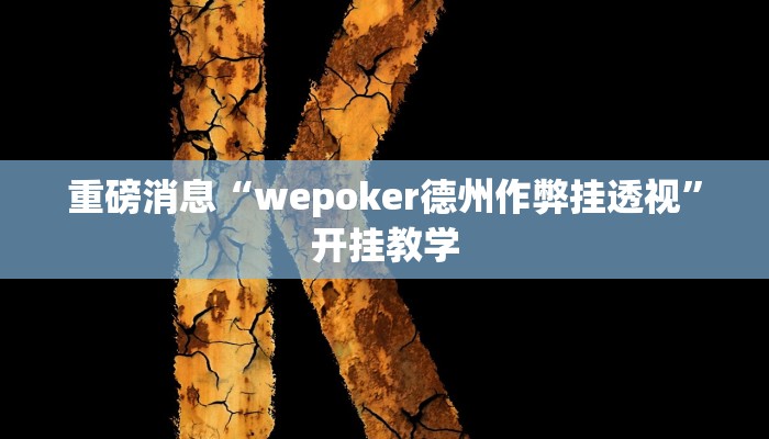 重磅消息“wepoker德州作弊挂透视”开挂教学