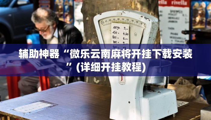 重磅消息“云南星悦麻将究竟有没有挂”(详细开挂教程)