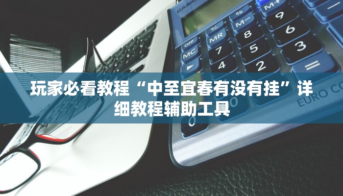 今日教程“钱塘十三水确实有辅助挂”(详细开挂教程)