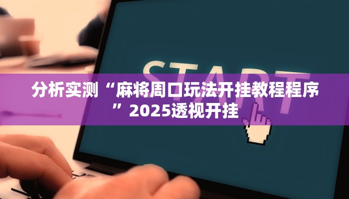 教程分享“打哈麻将可以开挂吗”2025透视开挂