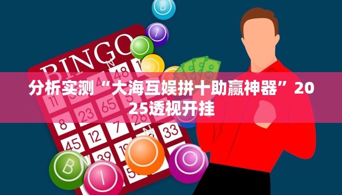 今日教程“大宝连云港麻将确实真的有挂”(详细开挂教程)