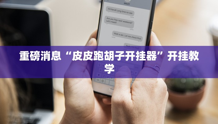 分析实测“wpk俱乐部有透视开挂”2025透视开挂