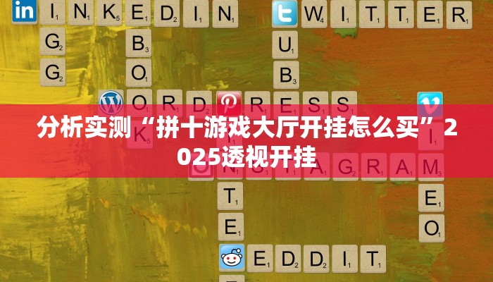 分析实测“拼十游戏大厅开挂怎么买”2025透视开挂