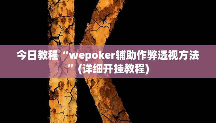 今日教程“wepoker辅助作弊透视方法”(详细开挂教程) 今日教程“wepoker辅助作弊透视方法”(详细开挂教程)