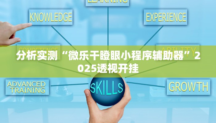 分析实测“微乐干瞪眼小程序辅助器”2025透视开挂 分析实测“微乐干瞪眼小程序辅助器”2025透视开挂