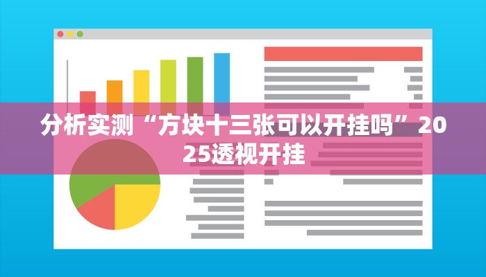 分析实测“方块十三张可以开挂吗”2025透视开挂