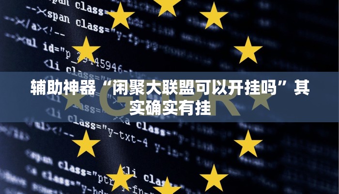 辅助神器“闲聚大联盟可以开挂吗”其实确实有挂