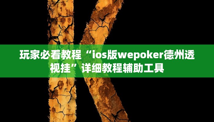 玩家必看教程“ios版wepoker德州透视挂”详细教程辅助工具 玩家必看教程“ios版wepoker德州透视挂”详细教程辅助工具