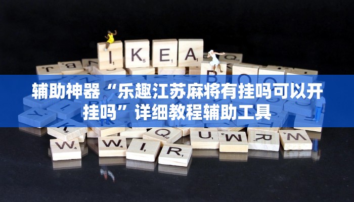 辅助神器“乐趣江苏麻将有挂吗可以开挂吗”详细教程辅助工具