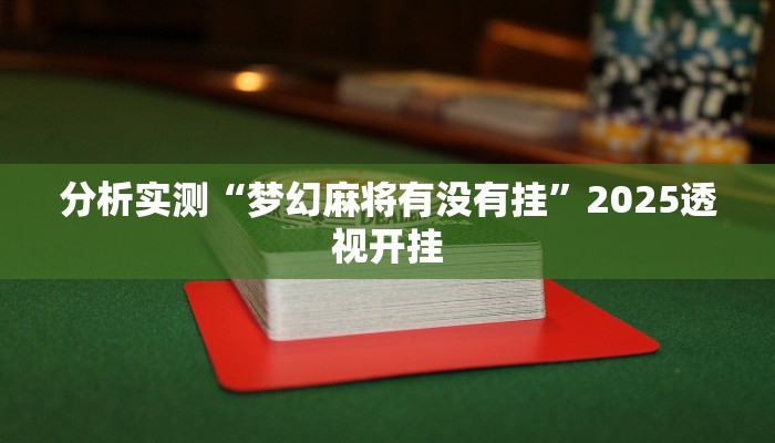 玩家必看教程“中至赣州麻将到底是有挂吗”其实确实有挂