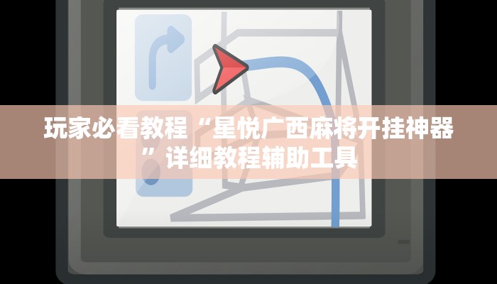 玩家必看教程“星悦广西麻将开挂神器”详细教程辅助工具 玩家必看教程“星悦广西麻将开挂神器”详细教程辅助工具