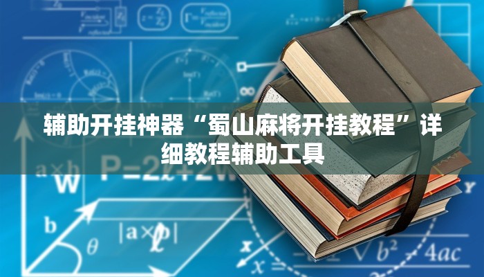 辅助开挂神器“蜀山麻将开挂教程”详细教程辅助工具