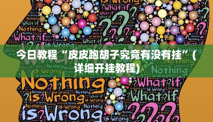 今日教程“皮皮跑胡子究竟有没有挂”(详细开挂教程) 今日教程“皮皮跑胡子究竟有没有挂”(详细开挂教程)