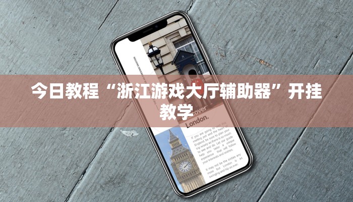 今日教程“浙江游戏大厅辅助器”开挂教学 今日教程“浙江游戏大厅辅助器”开挂教学