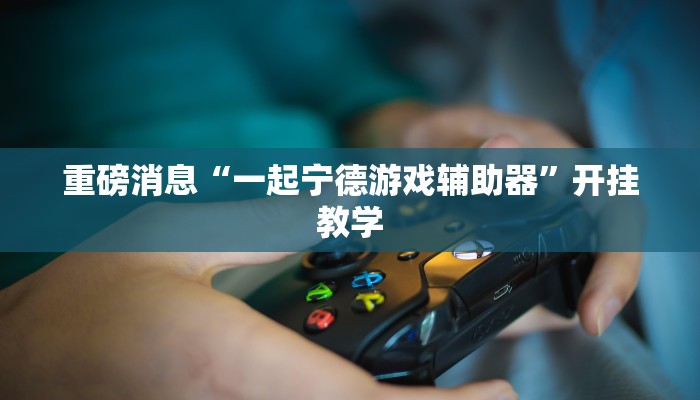 今日教程“天天监利麻将开挂教程”开挂教学