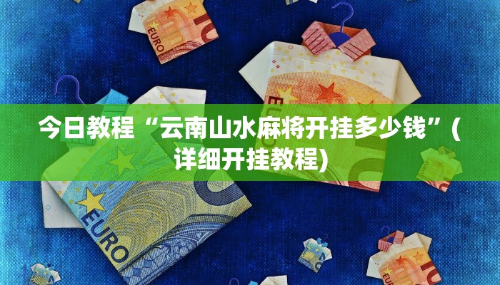 教程辅助“广西跑胡子透视挂”(详细开挂教程)