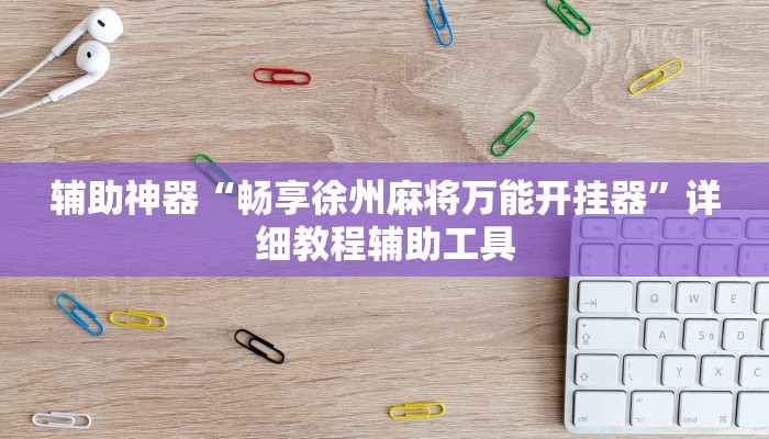 辅助神器“畅享徐州麻将万能开挂器”详细教程辅助工具