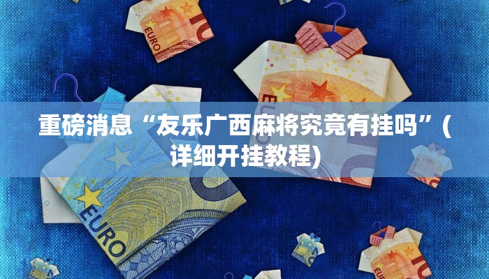 分析实测“新幹線娱乐作弊开挂神器”2025透视开挂