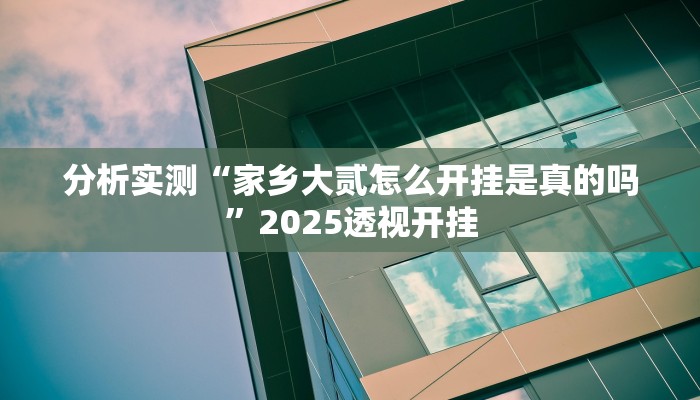 分析实测“开心茶苑十三道辅助开挂”2025透视开挂