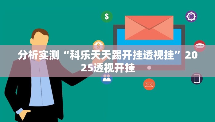 辅助神器“毛豆大厅有挂吗可以开挂吗”其实确实有挂