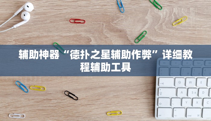 分析实测“网易棋牌开挂神器”2025透视开挂