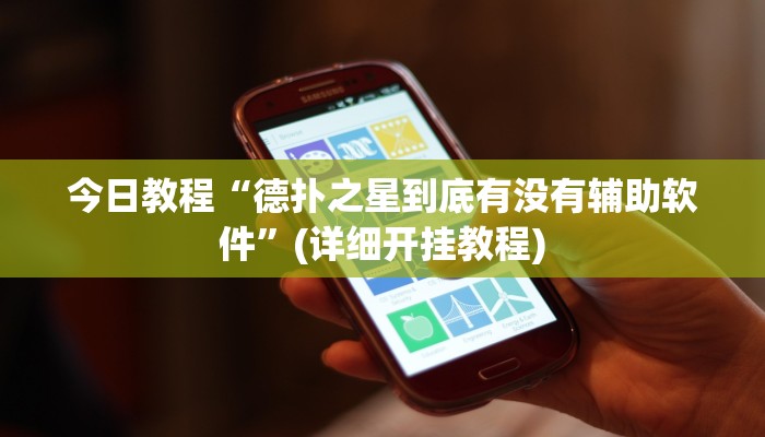 今日教程“德扑之星到底有没有辅助软件”(详细开挂教程)