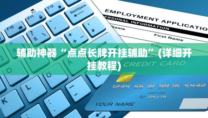 重磅消息“wepoker德州开挂辅助”开挂教学