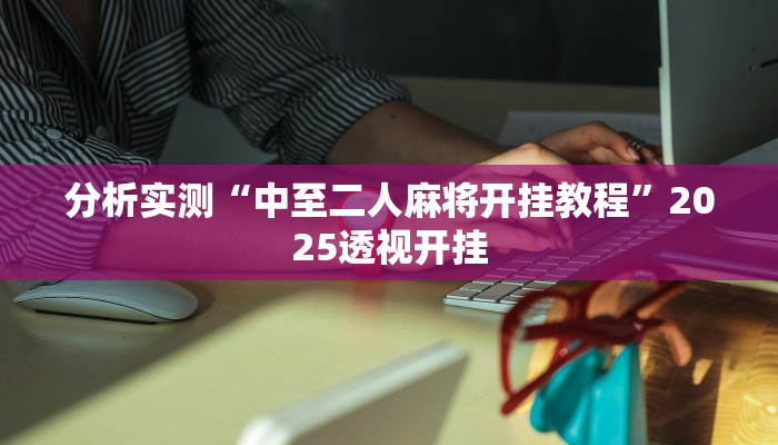 教程辅助“朋朋棋牌开挂方法”(详细开挂教程)