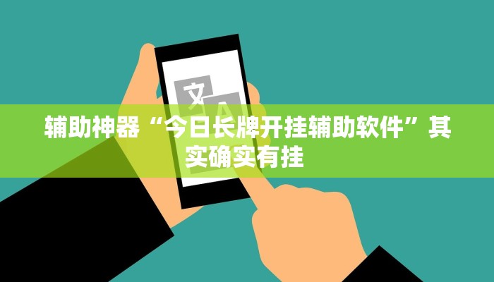 今日教程“河洛杠次麻将开挂下载安装”开挂教学