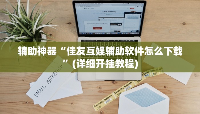 教程辅助“多乐贵阳捉鸡麻将开挂手机版”其实确实有挂 