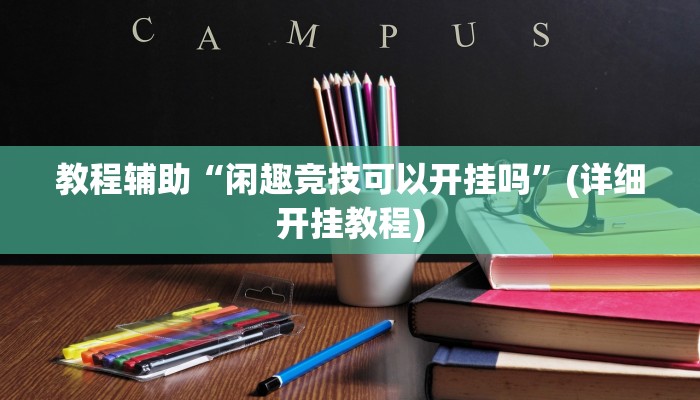 教程分享“长城河北棋牌怎么开挂”2025透视开挂 教程分享“长城河北棋牌怎么开挂”2025透视开挂