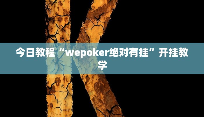 今日教程“wepoker绝对有挂”开挂教学