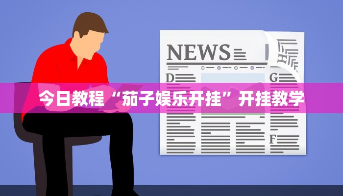 今日教程“茄子娱乐开挂”开挂教学