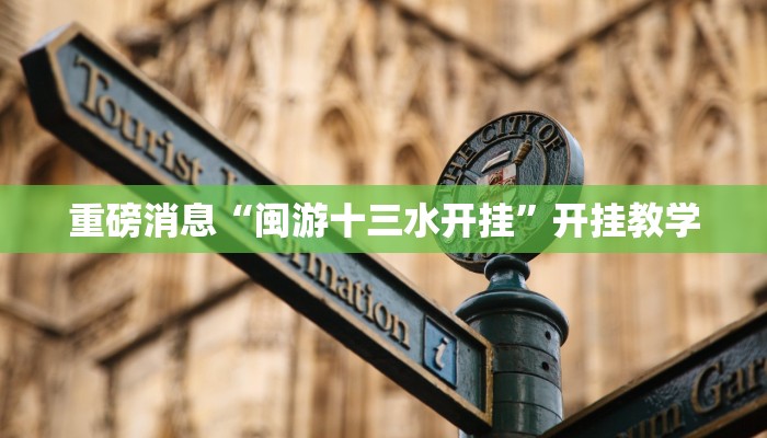 重磅消息“闽游十三水开挂”开挂教学