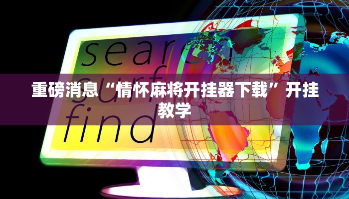 重磅消息“情怀麻将开挂器下载”开挂教学