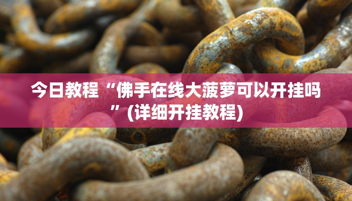 今日教程“佛手在线大菠萝可以开挂吗”(详细开挂教程)