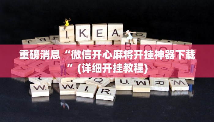 重磅消息“微信开心麻将开挂神器下载”(详细开挂教程)