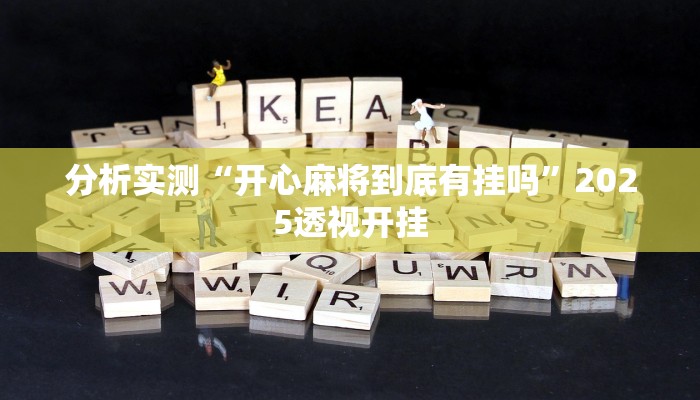 分析实测“开心麻将到底有挂吗”2025透视开挂