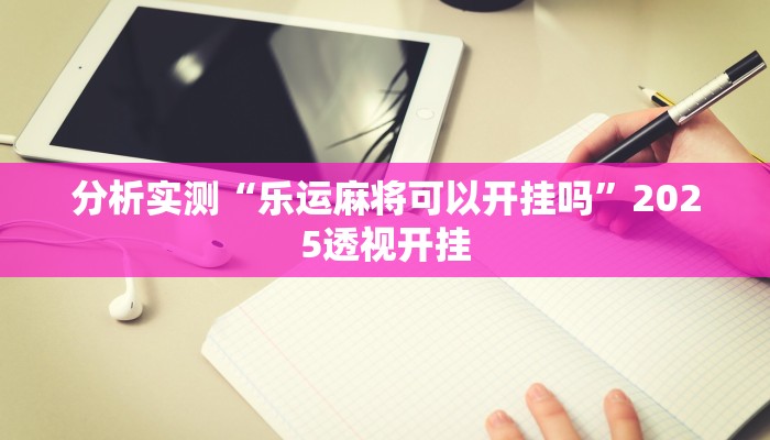 分析实测“乐运麻将可以开挂吗”2025透视开挂