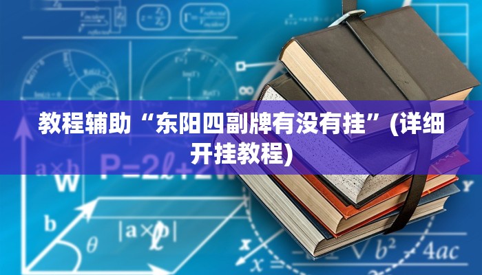 教程辅助“东阳四副牌有没有挂”(详细开挂教程)